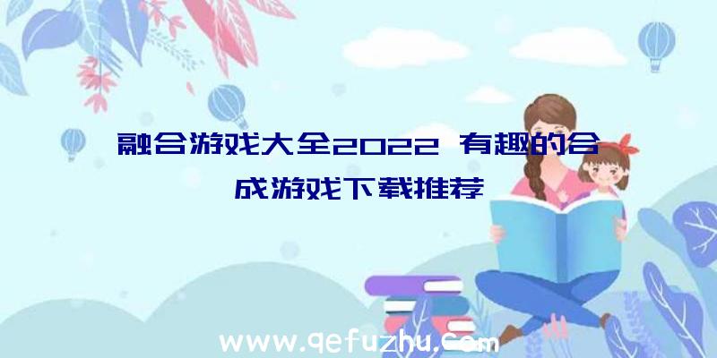 融合游戏大全2022